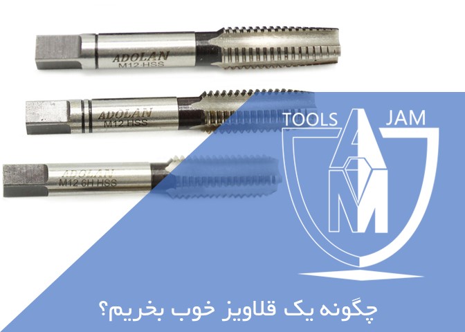 چگونه یک قلاویز دستی خوب بخریم