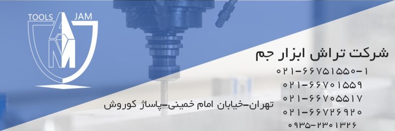 بنر تماس تراش ابزار جم