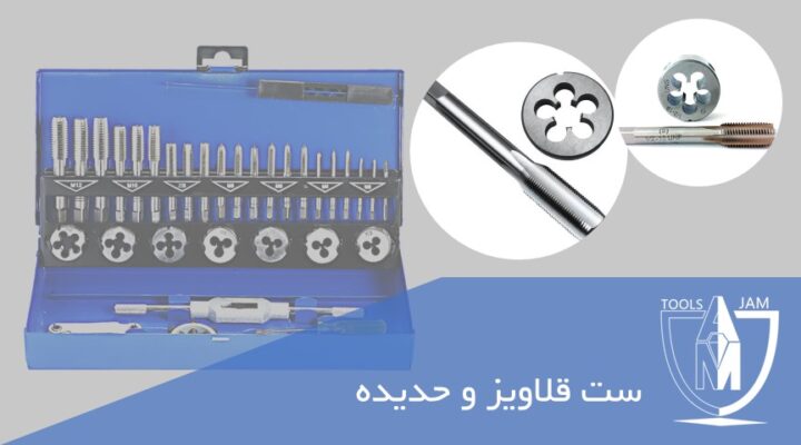 ست قلاویز و حدیده