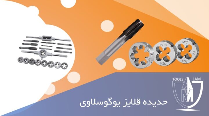 حدیده قلایز یوگوسلاوی