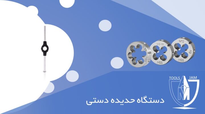 دستگاه حدیده دستی