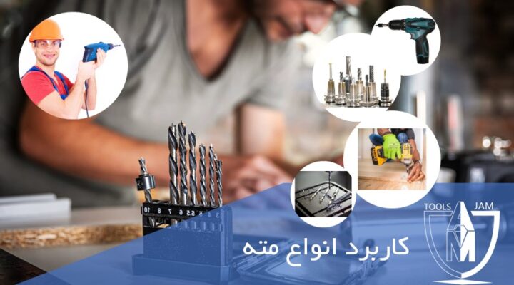 کاربرد انواع مته