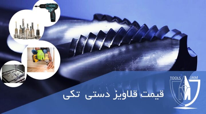 قیمت قلاویز دستی تکی