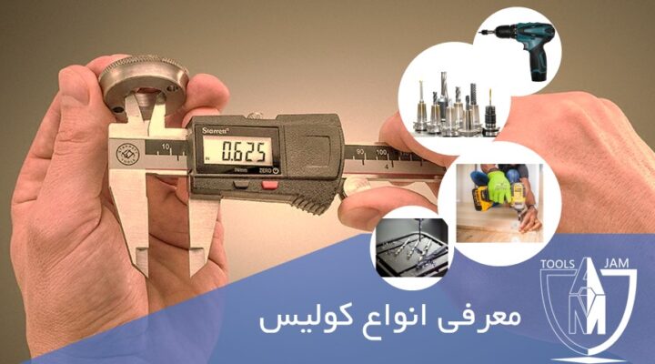 معرفی انواع کولیس