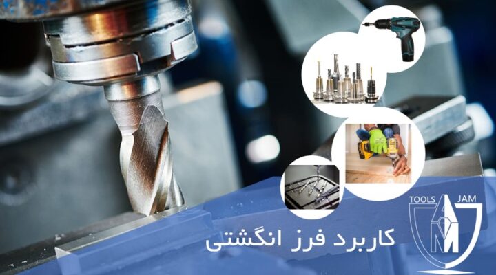 کاربرد فرز انگشتی