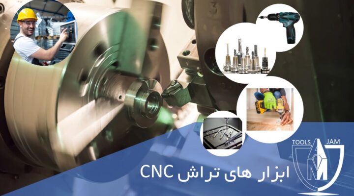 ابزار های تراش cnc