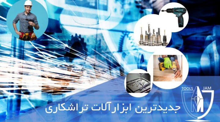 جدیدترین ابزارآلات تراشکاری